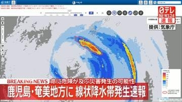 鹿児島・奄美地方に線状降水帯発生速報　命に危険が及ぶ災害発生の可能性