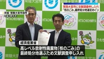 「核のごみ」最終処分地選定めぐり…茨城・常陸大宮市に文献調査申し入れ　赤沢経産相「国が前面に立って取り組んでいく」