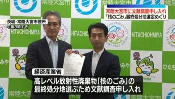 「核のごみ」最終処分地選定めぐり…茨城・常陸大宮市に文献調査申し入れ　赤沢経産相「国が前面に立って取り組んでいく」