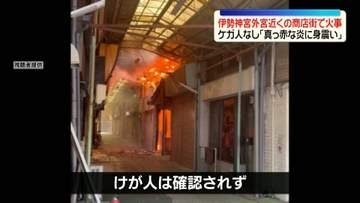 「真っ赤な炎に身震い」伊勢神宮外宮近くの商店街で火事、ケガ人なし　近くの249世帯に避難指示