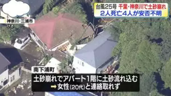 【台風25号】神奈川や千葉で土砂崩れなどの被害　2人死亡、4人が安否不明
