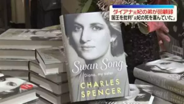 ダイアナ元妃の弟が回顧録　チャールズ国王を批判“元妃の死を喜んでいた”
