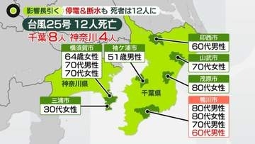 【台風被害】印旛沼周辺…決壊した堤防“応急的”復旧に着手　神奈川・千葉で台風25号の死者は12人に