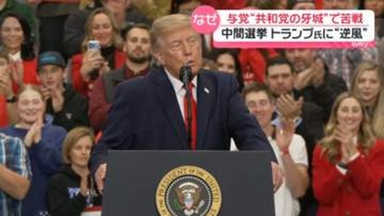 米・中間選挙まで3週間“共和党の牙城”アラスカで苦戦…物価高でトランプ大統領に「逆風」