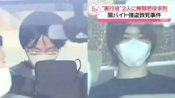 横浜市闇バイト強盗致死事件　“実行役”2人に無期懲役求刑
