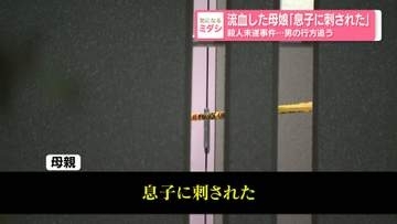 流血した母娘「息子に刺された」　殺人未遂事件…男の行方追う　愛知・名古屋市