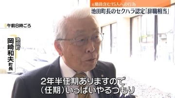岐阜・池田町長のセクハラ認定「辞職相当」　第三者委員会…元職員含む15人への行為