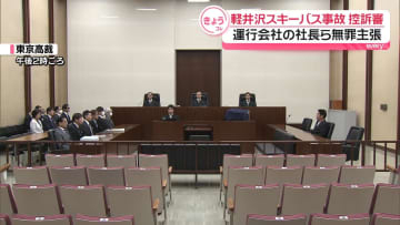 軽井沢スキーバス事故の控訴審　バス運行会社の社長ら改めて無罪主張