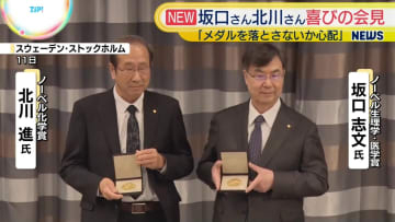 ノーベル賞授賞式から一夜明け…坂口さん・北川さんが会見「メダルを落とさないか心配」