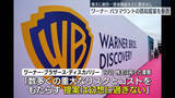 「ワーナー　パラマウントの買収提案拒否しネットフリックス支持を…株主に呼びかけ」の画像1