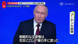 「約4時間半…プーチン大統領が会見　「ウクライナ侵攻」強気発言」の画像1
