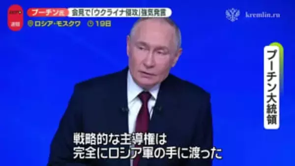 約4時間半…プーチン大統領が会見　「ウクライナ侵攻」強気発言
