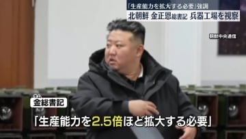 金正恩総書記　戦術誘導兵器の工場を視察　「生産能力を2.5倍ほど拡大する必要がある」と強調