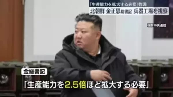 金正恩総書記　戦術誘導兵器の工場を視察　「生産能力を2.5倍ほど拡大する必要がある」と強調