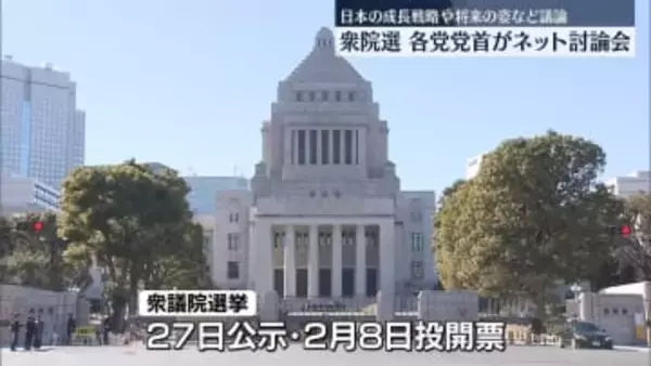 衆院選公示前に…各党党首がネット討論会　日本の成長戦略や将来の姿など議論
