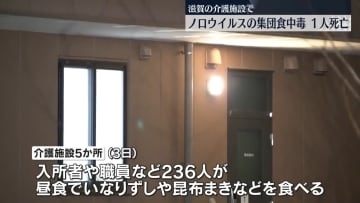 介護施設でノロウイルス集団食中毒　65人が症状訴え、うち1人死亡　滋賀