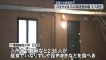 介護施設でノロウイルス集団食中毒　65人が症状訴え、うち1人死亡　滋賀