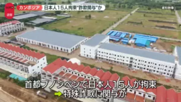 カンボジアで日本人15人拘束　特殊詐欺に関与か