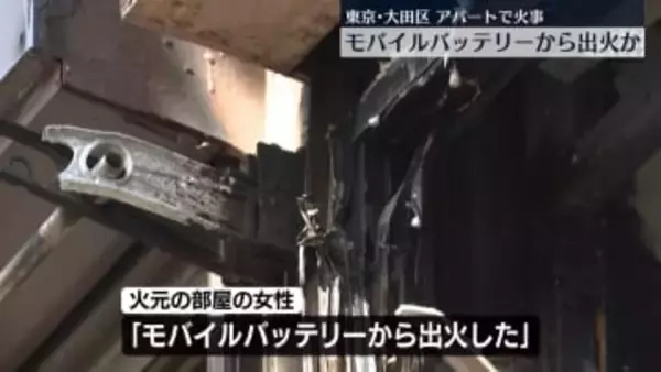 アパートの一室で火事　モバイルバッテリーから出火か　東京・大田区