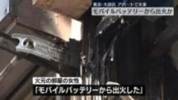 アパートの一室で火事　モバイルバッテリーから出火か　東京・大田区