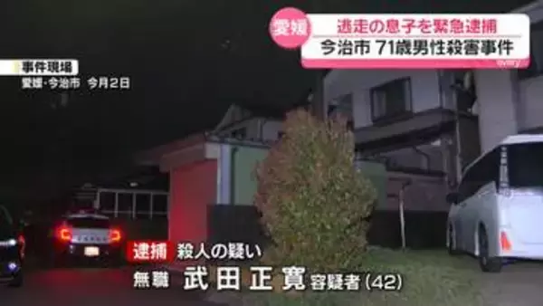 愛媛・高齢男性殺害事件　逃走の息子を緊急逮捕
