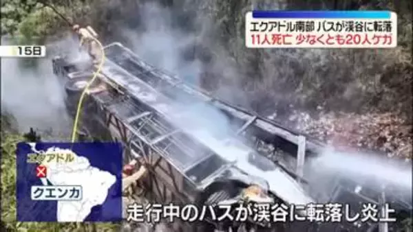 エクアドルでバスが渓谷に転落　11人死亡