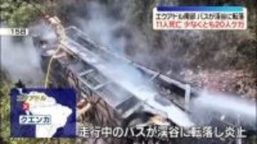 エクアドルでバスが渓谷に転落　11人死亡