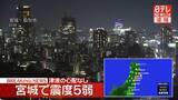 「震源地は宮城県沖　この地震による津波の心配なし」の画像1