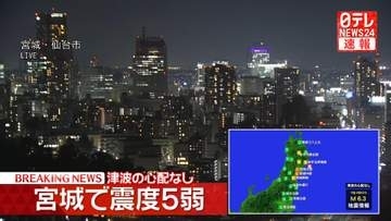 震源地は宮城県沖　この地震による津波の心配なし