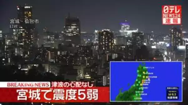 震源地は宮城県沖　この地震による津波の心配なし