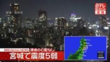 震源地は宮城県沖　この地震による津波の心配なし