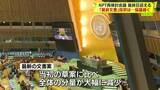 「NPT再検討会議、最終日迎える　「最終文書」採択は…」の画像1