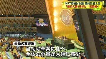 NPT再検討会議、最終日迎える　「最終文書」採択は…