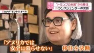 “トランプの米国”から移住…トランスジェンダーの決断　研究者・留学生も米国離れ