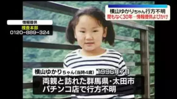 横山ゆかりちゃん行方不明…まもなく30年　情報提供呼びかけ