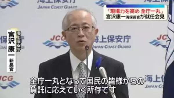 海上保安庁の新たなトップに宮沢康一氏が就任　「現場力を高め、信頼される海上保安庁に」と意気込み語る