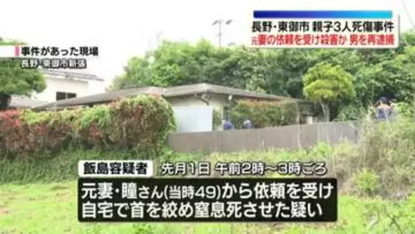 元妻の依頼受け殺害　46歳男を再逮捕 　長野・親子3人死傷事件