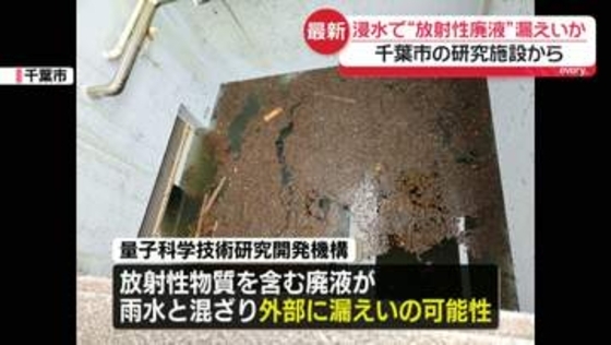 千葉豪雨　浸水で“放射性廃液”漏えいか　千葉市の研究施設から