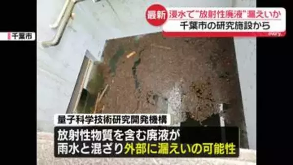 千葉豪雨　浸水で“放射性廃液”漏えいか　千葉市の研究施設から