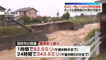 各地で災害級の大雨…石川県に一時レベル5大雨特別警報　28日も警報級大雨の可能性も
