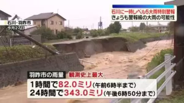 各地で災害級の大雨…石川県に一時レベル5大雨特別警報　28日も警報級大雨の可能性も