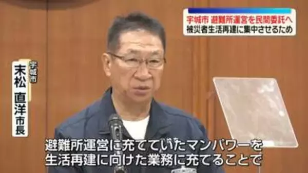 熊本・宇城市　避難所の運営や救援物資の配送を民間委託へ　職員の業務を被災者生活再建に集中させるため