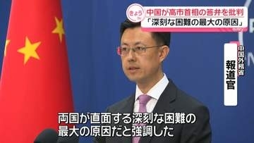 中国外務省幹部「深刻な困難の最大の原因」高市首相の“台湾有事”答弁を厳しく批判　日本の国会議員らとの会談で