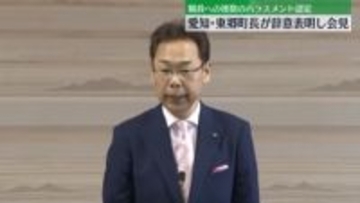 愛知・東郷町長が会見で辞職理由を説明　職員への複数ハラスメント認定