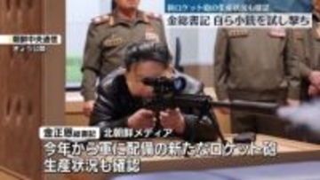 北朝鮮・金正恩総書記　狙撃銃生産の国防企業など視察　自ら小銃を試し撃ち