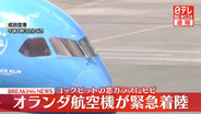 オランダ航空機が成田に引き返し緊急着陸