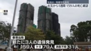 159人の死亡確認、31人と連絡取れず　延焼した7棟全ての捜索完了　香港マンション火災