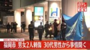 男女2人刺傷事件　犯行ほのめかす30代男性から事情聞く　福岡市