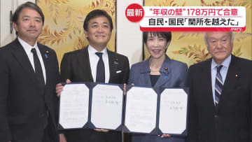 “年収の壁”178万円に引き上げで合意　自民・国民「関所を越えた」