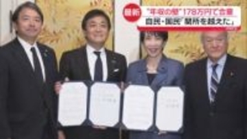 “年収の壁”178万円に引き上げで合意　自民・国民「関所を越えた」